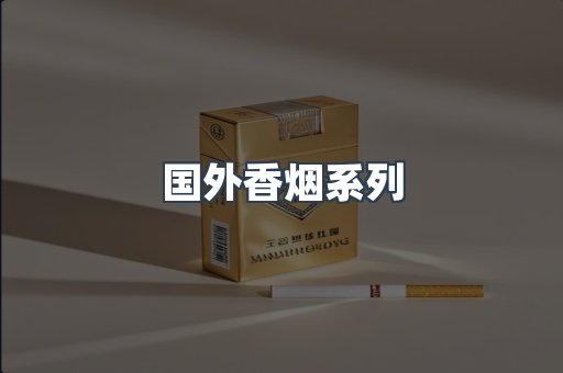 国外香烟系列